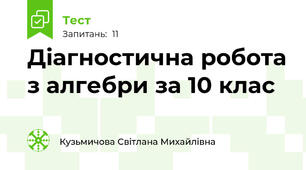 Діагностична робота з алгебри за 10 клас