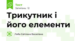 Трикутник і його елементи