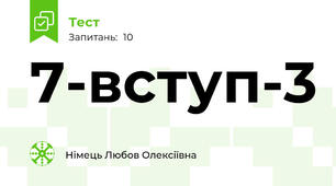 7-вступ-3