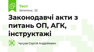Законодавчі акти з питань ОП, АГК, інструктажі