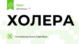 ХОЛЕРА