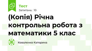 (Копія) Річна контрольна робота з математики 5 клас