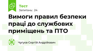 Вимоги правил безпеки праці до службових приміщень та ПТО