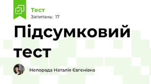 Підсумковий тест