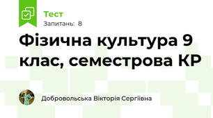 Фізична культура 9 клас, семестрова КР