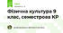 Фізична культура 9 клас, семестрова КР