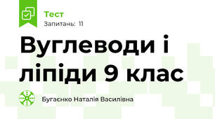  Вуглеводи і ліпіди 9 клас