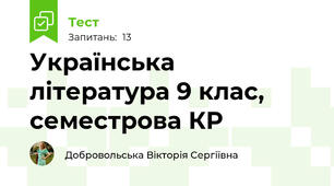 Українська література 9 клас, семестрова КР