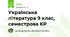 Українська література 9 клас, семестрова КР