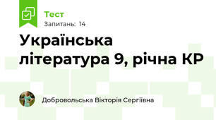Українська література 9, рiчна КР