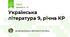 Українська література 9, рiчна КР