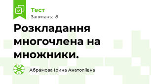 Розкладання многочлена на множники.