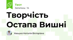  Творчість Остапа Вишні