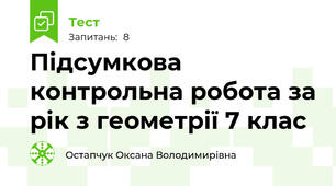 Підсумкова контрольна робота за рік з геометрії 7 клас