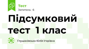 Підсумковий тест  1 клас