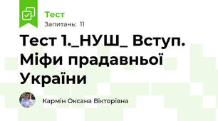 Тест 1._НУШ_ Вступ. Міфи прадавньої України