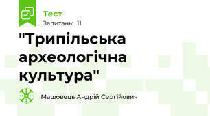"Трипільська археологічна культура"
