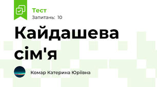 Кайдашева сім'я