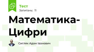 Математика- Цифри