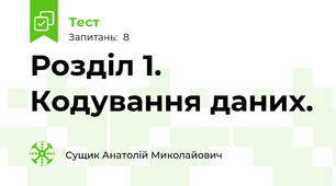 Розділ 1. Кодування даних.