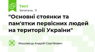 "Основні стоянки та пам'ятки первісних людей на території України"
