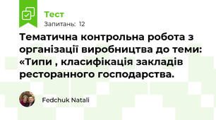 Тематична контрольна робота з організації виробництва до теми: «Типи , класифікація закладів ресторанного господарства. 