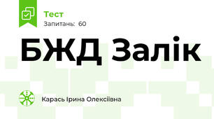 БЖД Залік