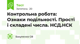 Контрольна робота: Ознаки подільності. Прості і складені числа. НСД.НСК