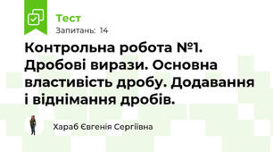 Контрольна робота №1. Дробові вирази. Основна властивість дробу. Додавання і віднімання дробів.