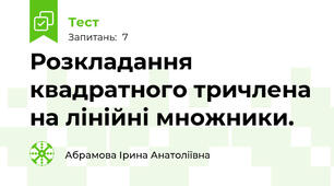 Розкладання квадратного тричлена на лінійні множники.