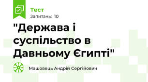 "Держава і суспільство в Давньому Єгипті"