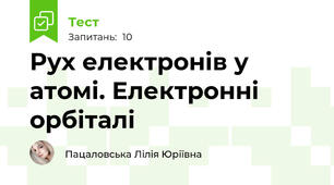 Рух електронів у атомі. Електронні орбіталі