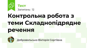 Контрольна робота з теми Складнопідрядне речення