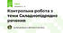 Контрольна робота з теми Складнопідрядне речення
