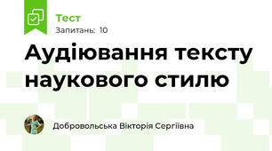 Аудіювання тексту наукового стилю