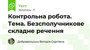 Контрольна робота. Тема. Безсполучникове складне речення
