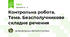 Контрольна робота. Тема. Безсполучникове складне речення