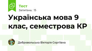 Українська мова 9 клас, семестрова КР