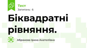 Біквадратні рівняння.