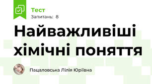 Найважливіші хімічні поняття