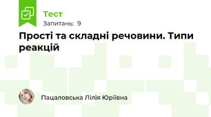 Прості та складні речовини. Типи реакцій