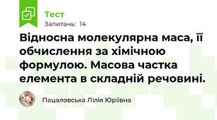 Відносна молекулярна маса, її обчислення за хімічною формулою. Масова частка елемента в складній речовині.