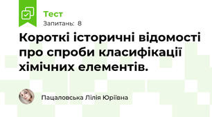 Короткі історичні відомості про спроби класифікації хімічних елементів. 
