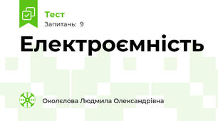 Електроємність