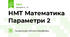 НМТ Математика Параметри 2