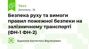 Безпека руху та вимоги правил пожежної безпеки на залізничному транспорті (ФН-1 ФН-2)