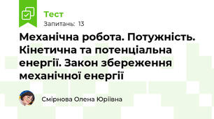 Механічна робота. Потужність. Кінетична та потенціальна енергії. Закон збереження механічної енергії