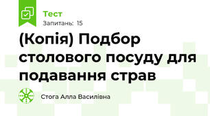 (Копія) Подбор столового посуду для подавання страв