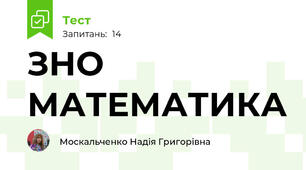 ЗНО МАТЕМАТИКА