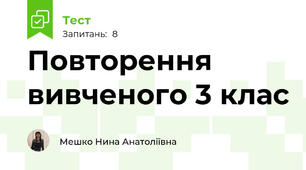 Повторення вивченого 3 клас